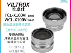 唯卓仕 Viltrox TCL-X100VI WCL-X100VI Conversion Lens 富士專用 X100系列轉換鏡頭 望遠 廣角