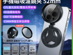 【手機磁吸濾鏡夾 52mm ※送CPL鏡】*送引磁片 Magsafe 可折疊多角度 磁吸偏振鏡 拍照神器 消除反光 攝影 外拍