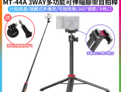 【Ulanzi MT-44A 3WAY多功能可伸縮腳架自拍桿 適用Gopro/手機夾/相機雲台螺絲】32-146cm 承重1KG 冷靴口 1/4螺絲 運動相機 手機 微單 單眼 VLOG/直播/錄影 MT44