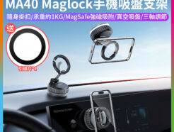 【Ulanzi MA40 Maglock手機吸盤支架 Magsafe】*送引磁片 導航手機架 磁吸支架 桌面 車用穩固底座 伸縮旋轉 Vlog 自拍 直播 追劇