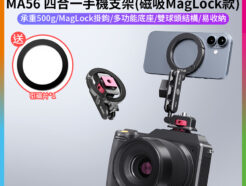 【Ulanzi MA56 四合一手機支架 磁吸MagLock款】*送引磁片 Magsafe 磁吸手機支架 Uka底座 1/4"螺絲 1/4"螺孔 冷靴口 雙機位 相機 Vlog 直播 拓展