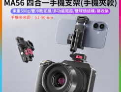 【Ulanzi MA56 四合一手機支架 手機夾款】手機雲台 雙冷靴拓展 Uka 阿卡底座 1/4"螺孔 Vlog 直播 攝影