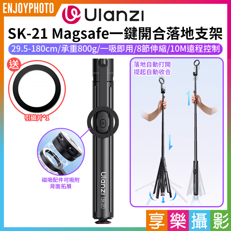 【Ulanzi SK-21 Magsafe一鍵開合落地支架/落地自動開】*送引磁片 29.5-180cm 1.8米 無線遙控 自拍桿 四腳架 手持 手機 Vlog 直播 自拍 旅遊
