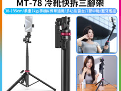 【Ulanzi MT-78冷靴快拆三腳架】38-185cm 承重1kg 雙機位 藍牙 冷靴 延伸桿 俯仰 橫豎拍 Vlog 自拍 直播 抖音 Quick-Release Tripod with Cold Shoe Mount