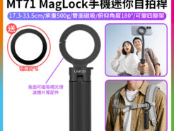 【Ulanzi MT71 MagLock手機迷你自拍桿】*送引磁片 17.3-33.5cm Magsafe磁吸 自拍棒 四腳架 支架 桌面拍照神器 Vlog 直播 旅遊