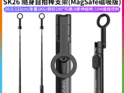 【Ulanzi SK26 隨身自拍棒支架 MagSafe磁吸版】20.5-113cm 承重1KG 無線遙控 自拍桿 三腳架 手持 Vlog 直播 旅遊