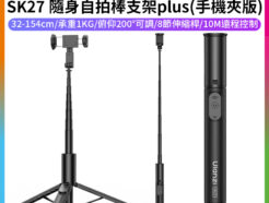 【Ulanzi SK27 隨身自拍棒支架plus 手機夾款】32-154cm 承重1KG 無線遙控 三腳架 手持 Vlog 直播 旅遊