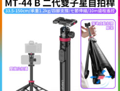 2026丟丟桿升級款【Ulanzi MT-44 B雙子星自拍桿】33.5-150cm 承重1.2KG 落地自動開 無線遙控 冷靴口 四腳架 雙機位拍攝 拓展補光 Vlog 直播 自拍 外拍 旅拍 MT44