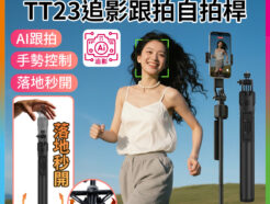 【Ulanzi TT23追影跟拍自拍桿】163cm AI智能跟拍 落地自動開! 藍芽自拍棒 快開棒 丟丟桿 藍牙遙控 跟拍手機架 Vlog 直播 抖音TikTok