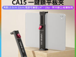 【Ulanzi CA15 一鍵鎖平板夾】夾距13.5cm-22cm 冷靴口 1/4螺口 金屬拓展夾 適用IPAD 腳架 補光燈 直播 自拍 追劇