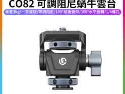 【Ulanzi CO82 可調阻尼蝸牛雲台】承重3kg 1/4螺孔 阿萊定位銷 螢幕雲台 螢幕架 監視器支架 調節支架 俯仰 相機配件