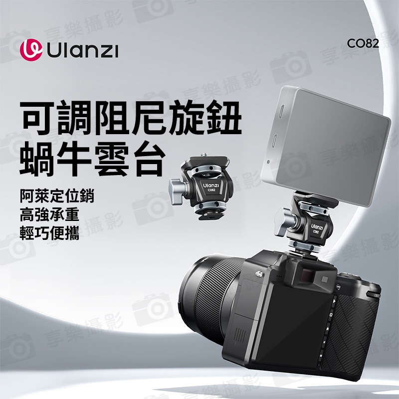 【Ulanzi CO82 可調阻尼蝸牛雲台】承重3kg 1/4螺孔 阿萊定位銷 螢幕雲台 螢幕架 監視器支架 調節支架 俯仰 相機配件:圖片 3