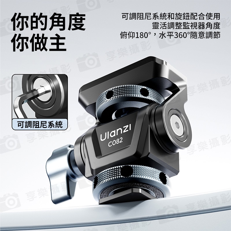 【Ulanzi CO82 可調阻尼蝸牛雲台】承重3kg 1/4螺孔 阿萊定位銷 螢幕雲台 螢幕架 監視器支架 調節支架 俯仰 相機配件:圖片 6