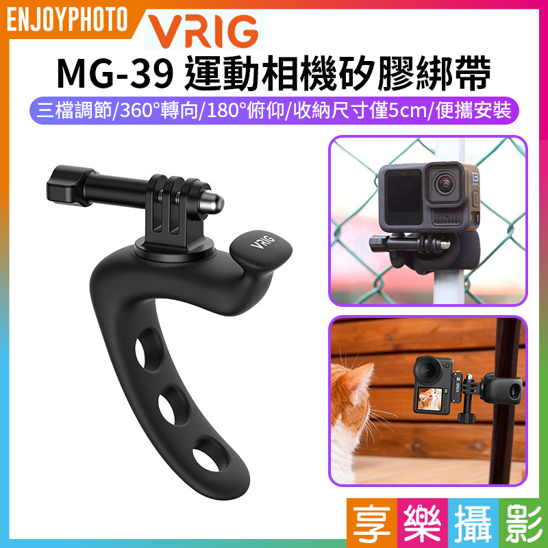 【VRIG MG-39 運動相機矽膠綁帶】適用GoPro 影石 大疆DJI action6 5pro 矽膠支架 彈力綁帶 彈力環 騎行腳踏車支架 固定環 可調節柔性支架