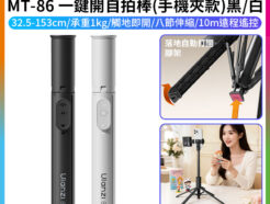 【Ulanzi MT-86 一鍵開自拍棒/落地自動開！丟丟桿手機夾款】33-153cm 黑/白 MT86 承重1kg 無線遙控 落地自動打開腳架 自拍桿 橫豎拍 俯仰拍 Vlog 直播 旅遊 丟丟棒