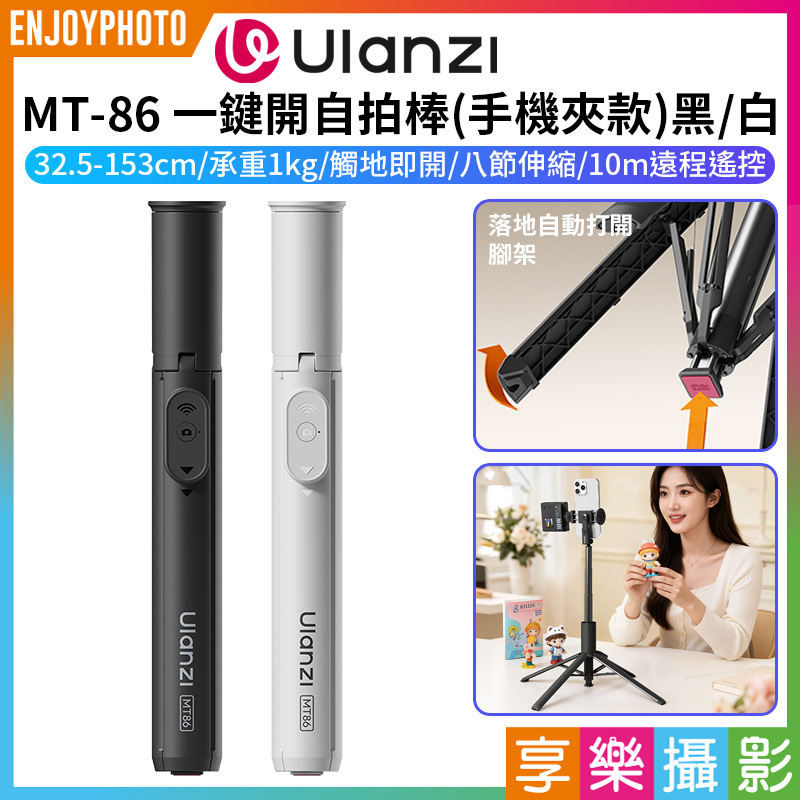 【Ulanzi MT-86 一鍵開自拍棒/落地自動開!丟丟桿手機夾款】33-153cm 黑/白 MT86 承重1kg 無線遙控 落地自動打開腳架 自拍桿 橫豎拍 俯仰拍 Vlog 直播 旅遊 丟丟棒