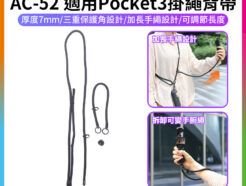 【VRIG AC-52 適用Pocket3 掛繩背帶】可調節長度 快拆 防丟 單肩 斜背 斜跨 手繩 脖繩 適用大疆Osmo 360 影石X系列 影石GO3