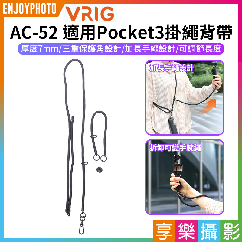 【VRIG AC-52 適用Pocket3 掛繩背帶】可調節長度 快拆 防丟 單肩 斜背 斜跨 手繩 脖繩 適用大疆Osmo 360 影石X系列 影石GO3