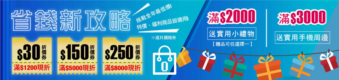 超值優惠卷不要錯過+滿額禮