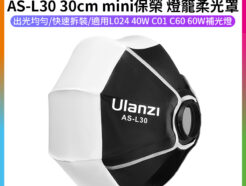 【Ulanzi AS-L30 30cm mini保榮 燈籠柔光罩】柔光箱 (mini保榮口 非保榮口) 適用L024 40W C01 C60 60W ※不適用永諾