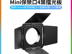 【Ulanzi Mini保榮口 4葉擋光板】迷你保榮口專用 適用L023 L024 LT028 COB燈 補光燈 4-Leaf min Barndoors L059GBB1