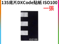 (10張8折)【FotoFlex 135底片DXCode貼紙 ISO100 1張】底片感度貼紙 可改變ISO值 傻瓜相機 自動相機 通用