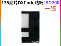 (10張8折)【FotoFlex 135底片DXCode貼紙 ISO200 1張】底片感度貼紙 可改變ISO值 傻瓜相機 自動相機 通用