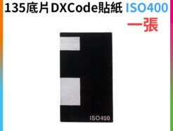 (10張8折)【FotoFlex 135底片DXCode貼紙 ISO400 1張】底片感度貼紙 可改變ISO值 傻瓜相機 自動相機 通用