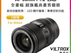 Viltrox 唯卓仕 AF 35mm F1.2 LAB Z 全片幅 超旗艦高畫質 自動對焦鏡頭 Z-mount 適用Nik