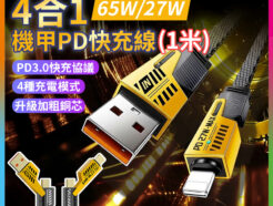 【4合1 機甲手機65W PD快充線 1米】1M 適用手機 安卓/蘋果/lightning/Type-C/USB 平板 IOS Type-C 充電線 USB 傳輸線 編織線 數據線