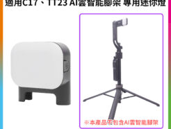 【C17 TT23 AI雲智能腳架 專用迷你燈】適用C17 AI雲智能腳架 Ulanzi TT23追影跟拍自拍桿 補光燈 小燈