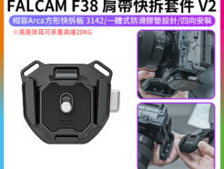 【Ulanzi FALCAM F38 肩帶快拆套件 V2】相容Arca方形快拆板 3142 肩帶快拆板組 快拆套組 ARCA系統 快裝系統 雲台 相機 攝影 Quick Release Shoulder Strap Base/Kit V2