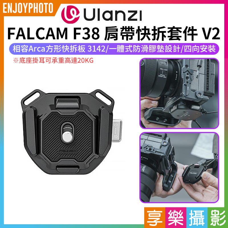 【Ulanzi FALCAM F38 肩帶快拆套件 V2】相容Arca方形快拆板 3142 肩帶快拆板組 快拆套組 ARCA系統 快裝系統 雲台 相機 攝影 Quick Release Shoulder Strap Base/Kit V2