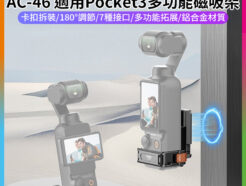 【VRIG AC-46 適用Pocket3多功能磁吸架】快裝拓展框 固定支架 運動相機配件 冷靴口 1/4螺孔 Action接口 二爪轉接 Vlog 自拍