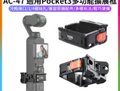 【VRIG AC-47 適用Pocket3 多功能擴展框】轉運動相機Gopro/Action接口/冷靴 1/4 掛繩口 拓展框 鋁合金 Vlog 直播 自拍