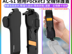 【VRIG AC-61 適用Pocket3 全機保護蓋】濾鏡 記憶卡收納 上蓋 保護罩 保護殼 蓋板 防摔防刮