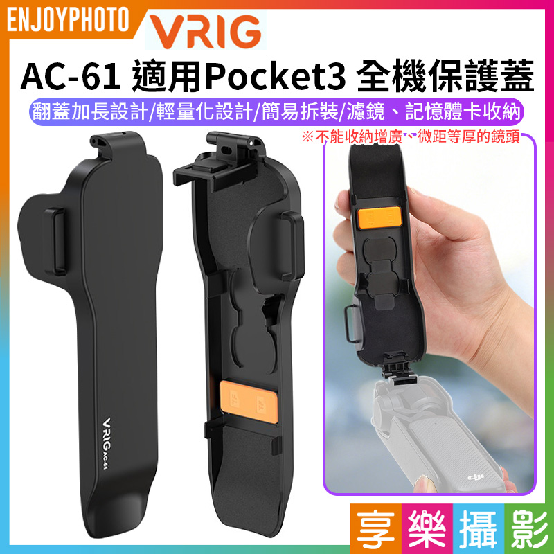 【VRIG AC-61 適用Pocket3 全機保護蓋】濾鏡 記憶卡收納 上蓋 保護罩 保護殼 蓋板 防摔防刮
