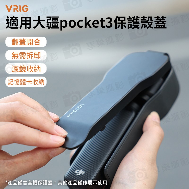 【VRIG AC-61 適用Pocket3 全機保護蓋】濾鏡 記憶卡收納 上蓋 保護罩 保護殼 蓋板 防摔防刮:圖片 3