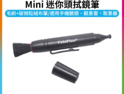 【FotoFlex Mini 迷你頭拭鏡筆/鏡頭清潔筆】碳微粒+毛刷 適用手機鏡頭 觀景窗 取景器 清潔筆 微型鏡頭清潔筆