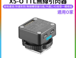【Godox神牛 X5-O TTL無線引閃器】適用Olympus 磁吸引閃器 機頂熱靴底座 IT32閃光燈