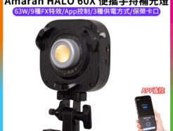 【愛圖仕Amaran HALO 60X 雙色溫 便攜手持補光燈】COB燈珠 63W 保榮卡口 持續燈 攝影燈 聚光燈 直播燈 外拍燈 棚燈 APP遙控