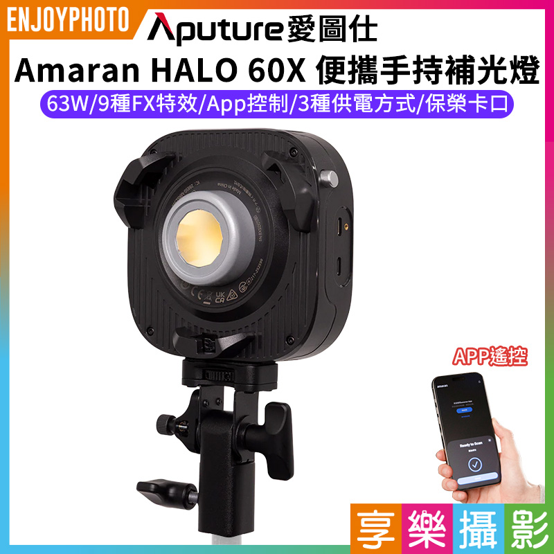 【愛圖仕Amaran HALO 60X 雙色溫 便攜手持補光燈】COB燈珠 63W 保榮卡口 持續燈 攝影燈 聚光燈 直播燈 外拍燈 棚燈 APP遙控