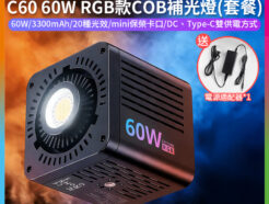 【Ulanzi C60 60W RGB款 COB補光燈《套餐：有配AC電源線》】3300mAh mini保榮 攝影燈 持續燈 背景燈 棚燈 影室燈 常亮燈 便攜 直播 錄影 抖音 外拍