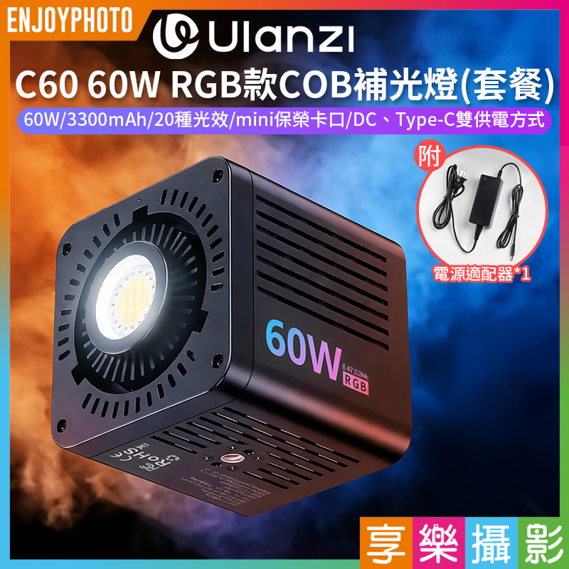 【Ulanzi C60 60W RGB款 COB補光燈《套餐:有配AC電源線》】3300mAh mini保榮攝影燈 持續燈 全彩背景燈 棚燈 (L024 40W的下一代!)