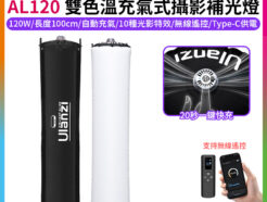 【Ulanzi AL120 充氣式攝影補光燈】120W 長度100cm 氣柱燈 大白雙色溫充氣燈 APP無線遙控 Type-C充電 柔光燈 氣氛燈 環境燈 背景燈 效果燈 打光燈 便攜燈 直播 外拍