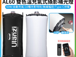 【Ulanzi AL60 充氣式攝影補光燈】60W 大白雙色溫充氣燈 APP無線遙控 Type-C充電 柔光燈 氣氛燈 環境燈 背景燈 效果燈 打光燈 便攜燈 直播 外拍 Inflatable Air Tube Light