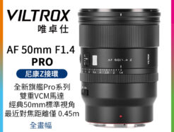 Viltrox 唯卓仕 AF 50mm F1.4 Pro Z Z-mount 全片幅 自動對焦 超大光圈鏡頭 適用Nik