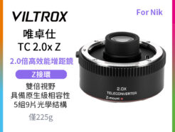 唯卓仕 Viltrox TC 2.0x Nikon Z-mount Teleconverter 2.0倍高效能增距鏡 遠攝增距鏡 2倍增距 自動對焦