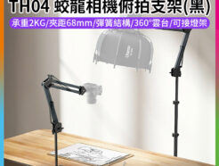 【Ulanzi TH04蛟龍相機俯拍支架 黑】支援燈架快拆! 承重2kg 懸臂支架 萬向拓展臂 桌夾式俯拍架 翻拍架 手機 單反 麥克風 補光燈 直播 攝影 商品攝影開箱