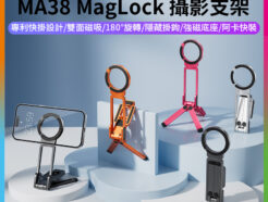 (現貨)【Ulanzi MA38 MagLock 攝影支架】(MA30的升級款!) Magsafe 雙面磁吸 手機腳架 自拍棒 自拍桿 螳螂腳架 口袋折疊三腳架 桌上型立架 Vlog 直播